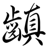 齻: Semi-Kursivschrift