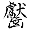 齾: Semi-Kursivschrift
