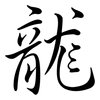 龍: semi-cursive script 龍: semi-cursive script