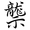 龒: Semi-Kursivschrift