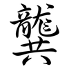 龔: Semi-Kursivschrift
