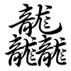 龘: Semi-Kursivschrift