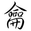 龠: Semi-Kursivschrift