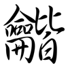 龤: Semi-Kursivschrift