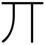 丌: Gerundet