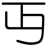 丏: Gerundet