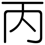 丙: Gerundet 丙: Gerundet