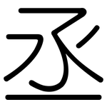 丞: Gerundet