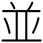 並: Gerundet 並: Gerundet