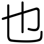 也: Gerundet
