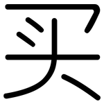 买: Gerundet 买: Gerundet