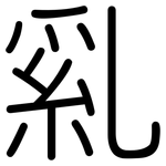 乿: Gerundet 乿: Gerundet