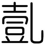 亄: Gerundet