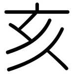 亥: Gerundet 亥: Gerundet