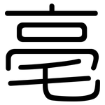 亳: Gerundet