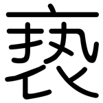 亵: Gerundet