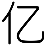 亿: Gerundet