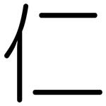 仁: Gerundet