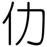 仂: Gerundet