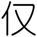 仅: Gerundet