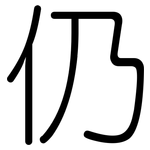 仍: Gerundet 仍: Gerundet