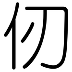 仞: Gerundet