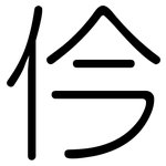 仱: Gerundet