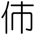 伂: Gerundet
