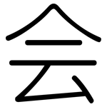 会: rounded 会: rounded