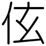 伭: Gerundet