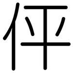 伻: Gerundet