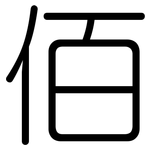 佰: Gerundet