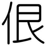 佷: Gerundet