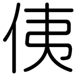 侇: Gerundet