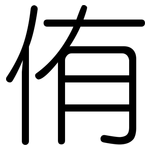 侑: Gerundet