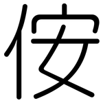 侒: Gerundet