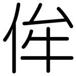 侔: Gerundet