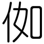 侞: Gerundet 侞: Gerundet