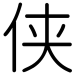 侠: Gerundet