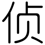 侦: Gerundet