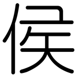 侯: Gerundet