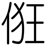 俇: Gerundet