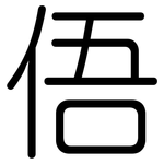 俉: Gerundet