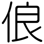 俍: Gerundet
