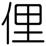 俚: Gerundet
