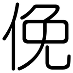 俛: Gerundet