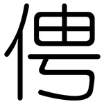 俜: Gerundet