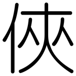 俠: Gerundet
