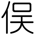 俣: Gerundet