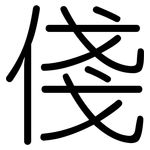 俴: Gerundet